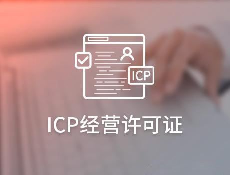 哪些網(wǎng)站需要辦理ICP許可證，辦理ICP許可證的條件是什么?