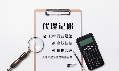 如何選一家靠譜的南京代理記賬公司？