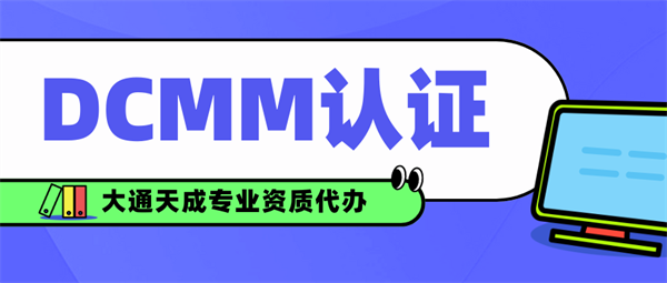 DCMM認(rèn)證需要什么條件？