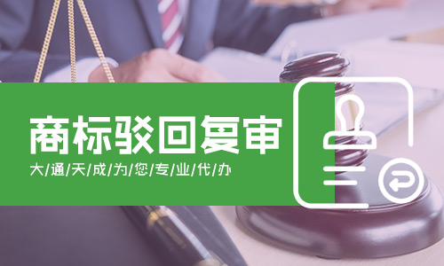 商標(biāo)駁回復(fù)審?fù)ㄟ^(guò)率及復(fù)審需要多久