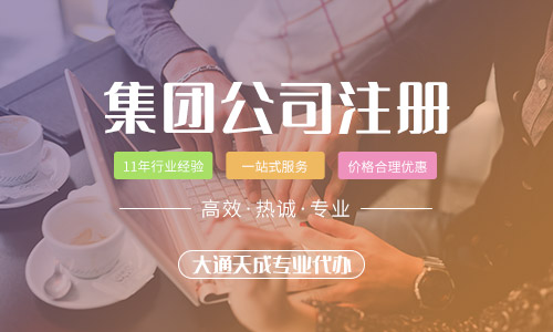 集團(tuán)公司注冊要求