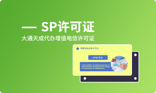 sp經(jīng)營(yíng)許可證辦理的流程是什么