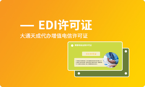edi經(jīng)營(yíng)許可證辦理?xiàng)l件
