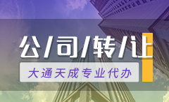 梁平區(qū)公司轉(zhuǎn)讓
