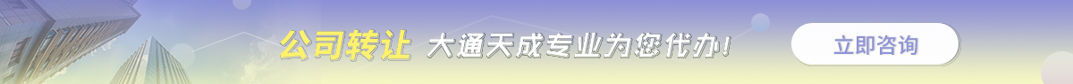 梁平區(qū)公司轉(zhuǎn)讓