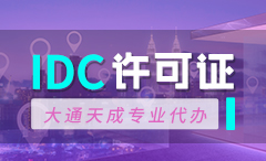 果洛藏族IDC許可證