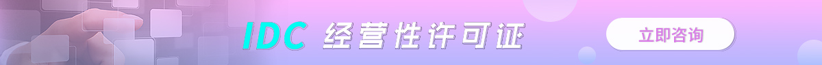 果洛藏族IDC許可證