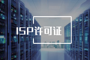 ISP經(jīng)營(yíng)許可證 ISP經(jīng)營(yíng)許可證