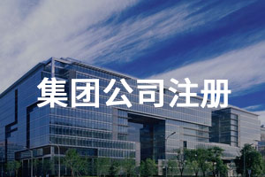 集團公司注冊 集團公司注冊