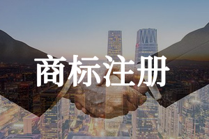 商標(biāo)注冊 商標(biāo)注冊