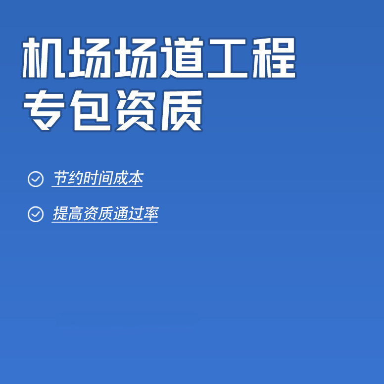 北京機(jī)場(chǎng)場(chǎng)道工程專業(yè)承包資質(zhì)辦理