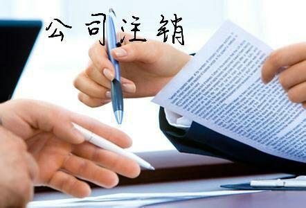 公司注銷(xiāo)要補(bǔ)繳什么稅