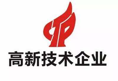 高新技術(shù)企業(yè)申報