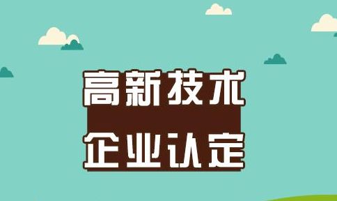 高新技術企業(yè)申報