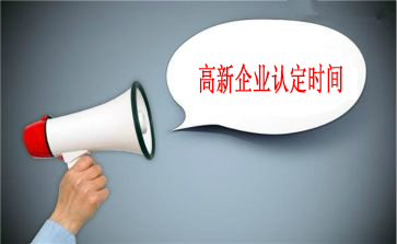 申報高新技術企業(yè)