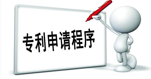 發(fā)明專利申請(qǐng)的流程