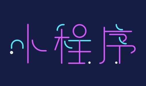 如何辦理注冊(cè)小程序申請(qǐng)資質(zhì)?