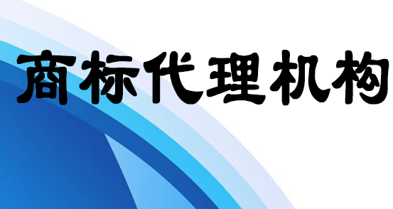 商標代理機構