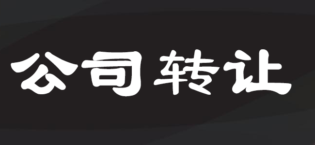 公司轉(zhuǎn)讓注意事項及流程