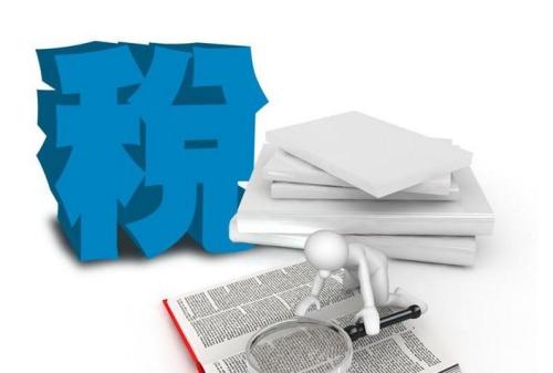 稅務