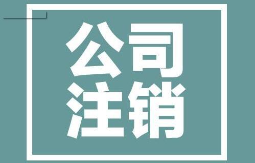分公司注銷賬務處理