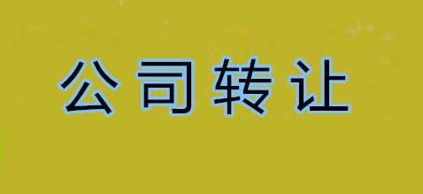 轉(zhuǎn)讓公司多少錢合適