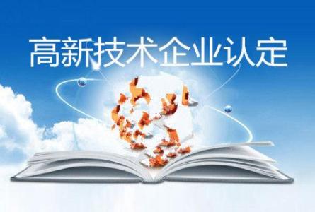 高新技術(shù)企業(yè)認(rèn)定需要達(dá)到什么條件