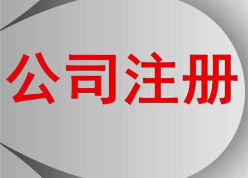 海南自貿(mào)區(qū)如何注冊公司