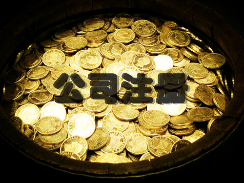 代辦文創(chuàng)公司注冊(cè)流程