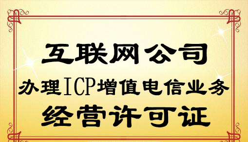 ICP增值電信業(yè)務(wù)經(jīng)營(yíng)許可證