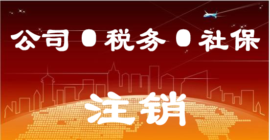 公司、稅務(wù)、社保注銷