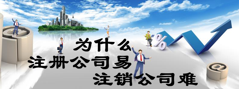 為什么注冊公司易，注銷公司難