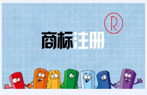 商標(biāo)注冊的作用及價值