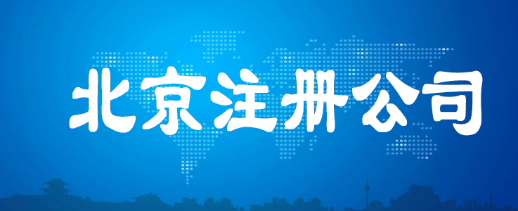 北京注冊公司