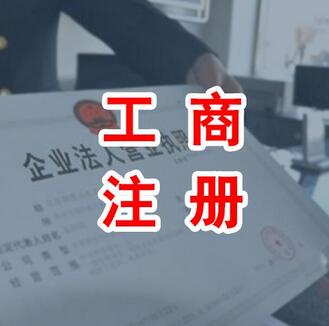 工商注冊(cè)和股權(quán)變更注意事項(xiàng)有哪些呢