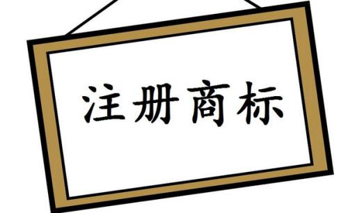 商標(biāo)分開注冊有什么益處和弊端