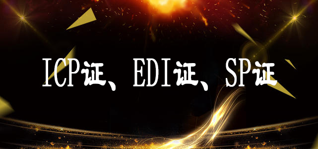 關(guān)于ICP證、EDI證、SP證解讀案例-大通天成