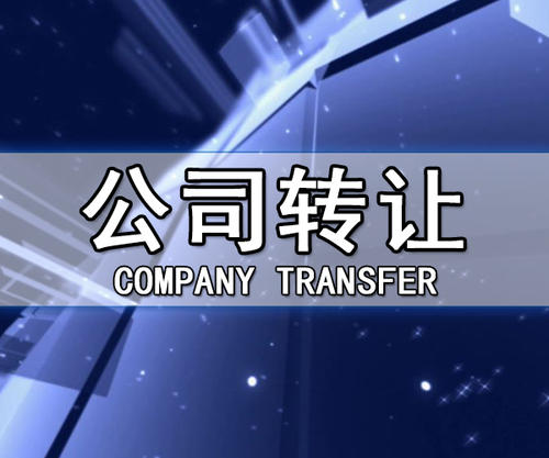 公司轉(zhuǎn)讓有什么風險嗎怎么控制