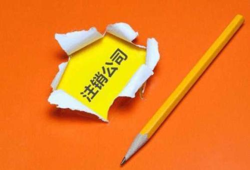公司注銷、吊銷、撤銷三者如何區(qū)分