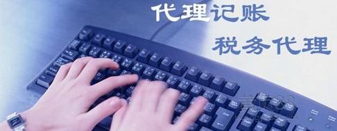 代理記賬機構