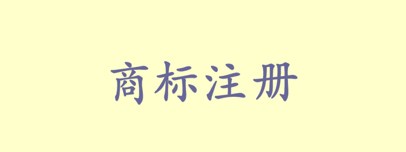 商標(biāo)注冊