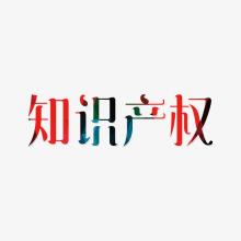 知識產(chǎn)權