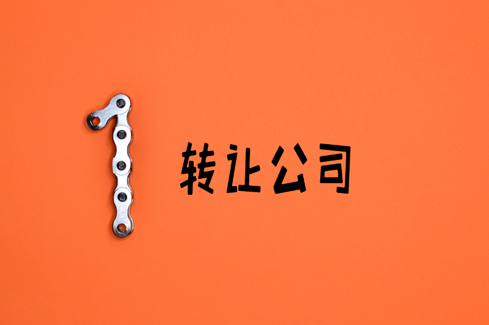 公司轉(zhuǎn)讓