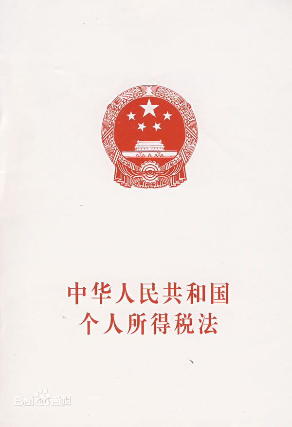 中華人民共和國個人所得稅法