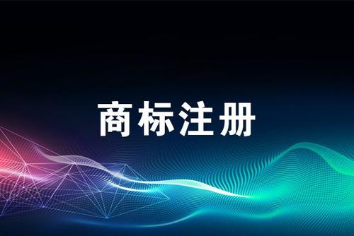 全類商標(biāo)注冊(cè)