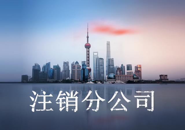 分公司工商注銷(xiāo)流程及代辦費(fèi)用