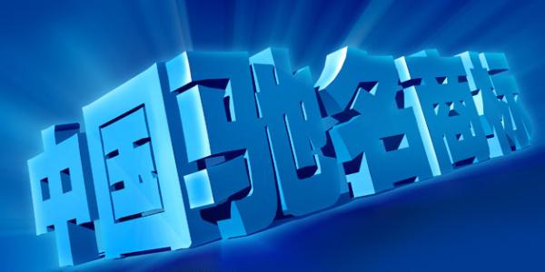 馳名商標(biāo)注冊的國際保護