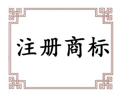 商標(biāo)注冊保護
