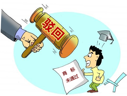 商標(biāo)注冊被駁回
