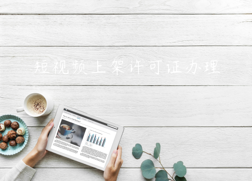 開發(fā)短視頻APP上架線上運(yùn)營(yíng)需要什么許可證資質(zhì)辦理